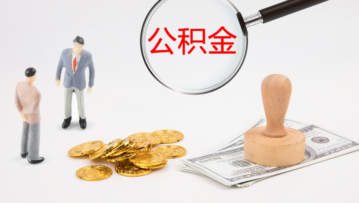 河南补充公积金提出（补充公积金怎么提出来）