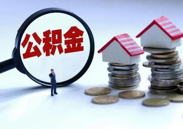 河南离职公积金急用怎么取（离职住房公积金怎么取）