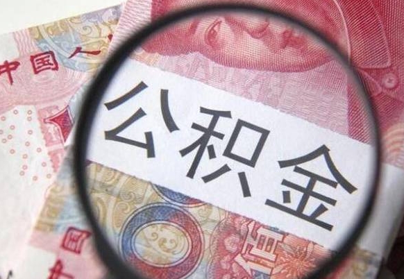 河南离职公积金一次性提（离职后公积金一次性提取）