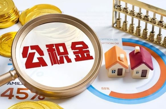 河南封存的住房公积金可以取吗（封存的住房公积金能取吗）