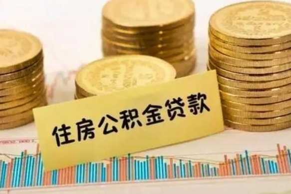 河南离职公积金有必要取出来吗（离职公积金必须全部提取吗）