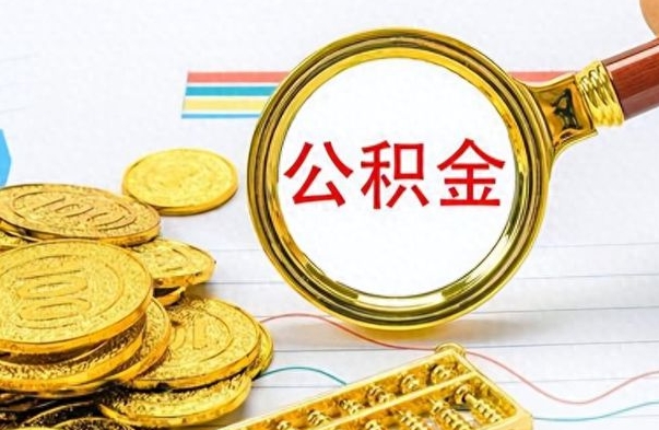 河南离职封存公积金提（离职封存提取公积金多久到账）